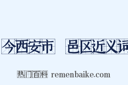 今西安市鄠邑区近义词是什么意思的图片